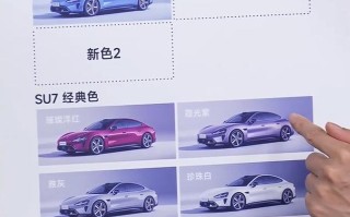 新一代小米SU7外观车色公布：可选9种，包含3种新颜色
