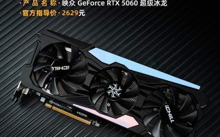 映众 GeForce RTX 5060 超级冰龙评测 以简驭繁 新冰龙美学
