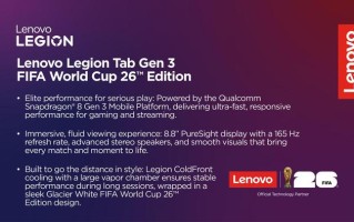 联想将推2026 FIFA世界杯联名游戏平板电脑与多款轻薄本