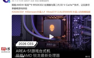 戴尔Alienware暗示AMD原计划CES 2026发布锐龙9 9950X3D2