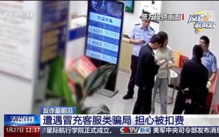 假冒客服险些骗走670余万元，央视揭秘最新电诈骗局