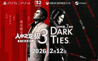 世嘉《如龙极３/ 3外传Dark Ties》2月12日发售
