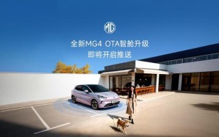 离车自动泊车、哨兵模式等功能上线，上汽名爵全新MG4迎OTA升级