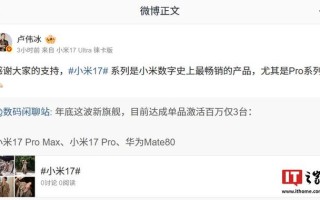 Pro单品激活百万：卢伟冰称17系列是小米数字史上最畅销的产品