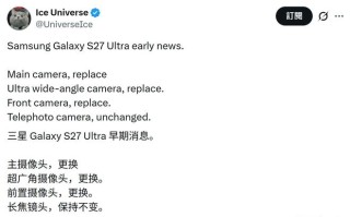 消息称三星Galaxy S27 Ultra手机摄像头将全面升级