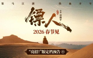 武侠漫改电影《镖人》定档预告发布，2026年春节上映