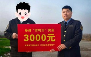 河南省百吨王货车违法超载举报奖励兑现：每人3000元