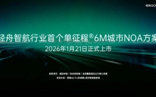 轻舟智航行业首个单征程6M城市NOA方案已搭载于AD Pro理想L焕新版