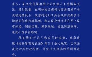 男子故意利用AI生成在成都多个地标的低俗视频，被行政拘留