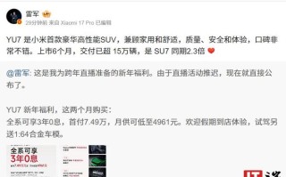小米YU7上市6个月交付超15万辆，是SU7同期2.3倍