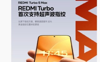 小米REDMI Turbo 5 Max手机搭载超声波指纹，支持滑动录入