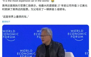 黄仁勋称后悔英伟达上市后卖股票为父母买奔驰：这是世上最贵的车