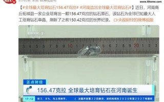 156.47 克拉，全球最大培育钻石在河南诞生