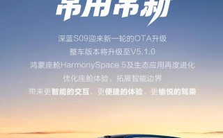 深蓝S09汽车V5.1.0版本OTA，升级鸿蒙座舱HarmonySpace 5等