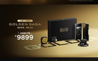 红魔11 Pro+ GOLDEN SAGA臻金传奇限量典藏版手机开售，9899元