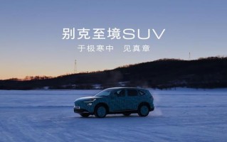 别克至境SUV冬测路试公布，年内上市