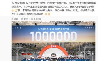 华为余承东：鸿蒙智行问界100万辆今天下线，创新势力最快纪录