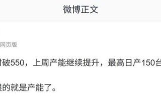 消息称影响尊界 S800 轿车上限的是产能，上周最高日产约 150 台