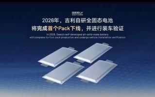 吉利自研全固态电池年内将完成首个Pack下线，并进行装车验证