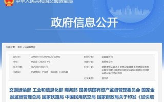八部门：到2030年力争打造10家以上交通物流领军企业