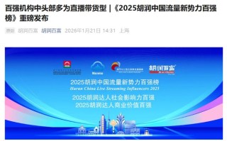 胡润：数据显示2025年中国微短剧用户规模近7亿人