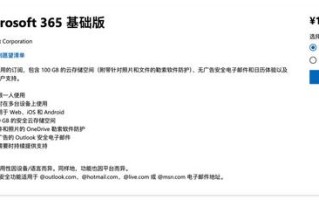 微软中国上架“Microsoft 365基础版”订阅，每月15元