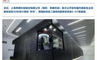 国内首款3D科学计算机发布，较传统超算系统快2-4个数量级