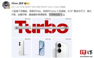 没Pro：小米张宇透露REDMI Turbo 5系列共两杯，Max和标准版