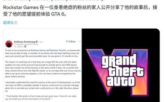 曝R星暖心回应绝症粉丝愿望，或安排提前体验《GTA6》