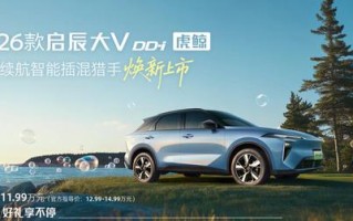 2026款东风日产启辰大V DD-i虎鲸车型上市，9.99万元起
