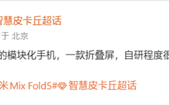 小米MIX 5来了！第三季度发布：磁吸镜头设计+玄戒O2