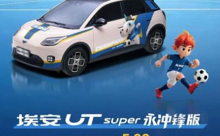 广汽埃安UT系列永冲锋版车型上市，8.68万元