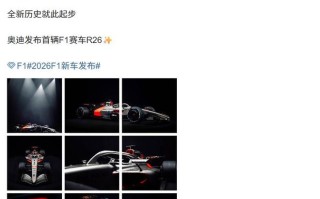进军F1赛事：奥迪发布首辆F1赛车R26