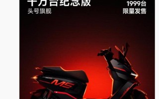 头号旗舰九号M5 P千万台纪念版亮相，限量发售1999台