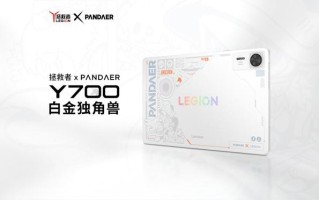 联想推出拯救者 × PΛNDΛER 联名 Y700 白金独角兽游戏平板电脑