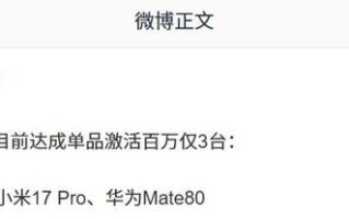 2025年底旗舰单品激活百万机型曝光，含小米17 Pro、华为Mate80