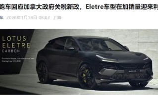 加拿大下调中国电动汽车关税至6.1%，莲花Eletre价格有望减半