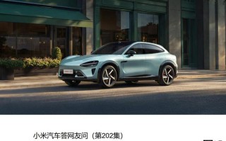 小米汽车回应YU7部分配置下架：优化生产流程，不影响售后维修