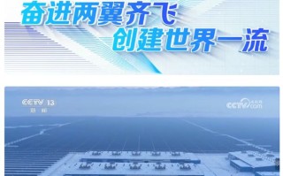 我国最大全钒液流电池储能电站投运，长时储能技术取得关键突破