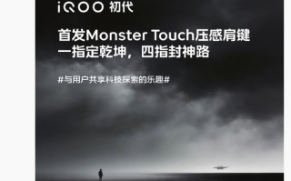 iQOO 15 Ultra新机预热，宣称「重塑操控极限」