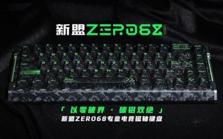 新盟推出ZERO68系列磁轴键盘：锻碳纹理外壳，199~279元