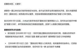 小米澎湃OS后天起关闭“国铁吉讯”绑定入口，换绑“铁路12306”