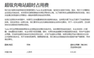 特斯拉调整超充占用费：车位满才收费，宽限期延长至20分钟