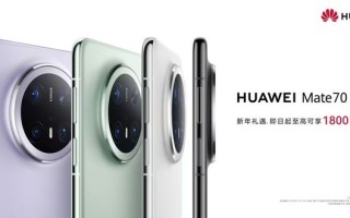 华为Mate 70系列“新春礼遇”特惠来袭：鸿蒙6焕新全能体验
