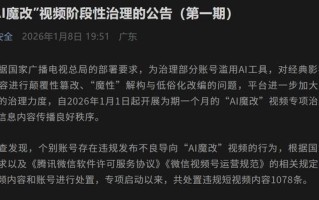微信、抖音、小红书等多平台公布涉“AI魔改”违规视频处置结果
