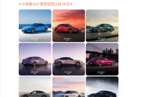 新一代SU7全外观公布：9款配色、4款内饰、6款轮毂一次性看完