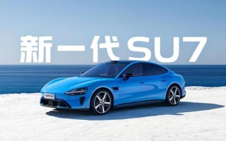 新一代小米SU7可选四款内饰，雷军回应“黑色被指老登风”