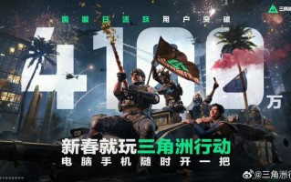 腾讯《三角洲行动》国服日活跃用户数突破4100万