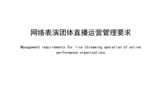 国内首个“团播”标准发布，抖音、快手等参与起草