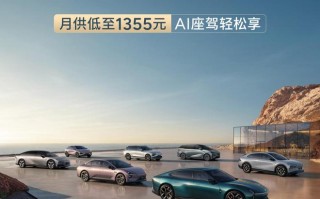 小鹏官宣全系7年低息购车政策：首付15%起，月供低至1355元